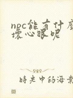 npc能有什么坏心眼呢封面