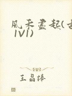 风禾尽起(古言 1V1)