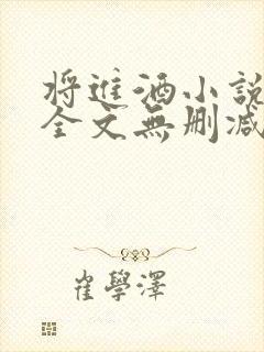 将进酒小说免费全文无删减阅读