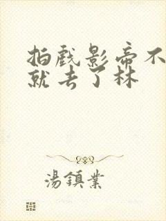 拍戏影帝不小心就去了林