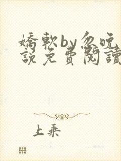 娇软by忽晚小说免费阅读