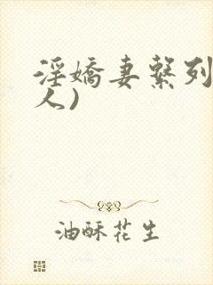 淫娇妻系列(多人)