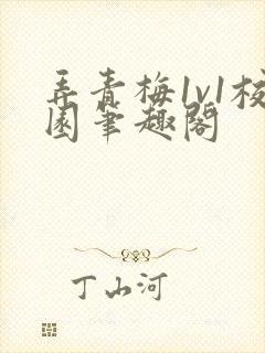 弄青梅1v1校园笔趣阁封面