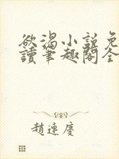 欲渴小说免费阅读笔趣阁全文