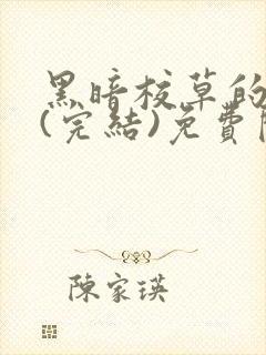 黑暗校草的沦陷(完结)免费阅读