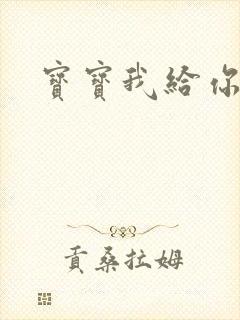 宝宝我给你扣吧封面