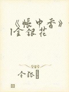 《帐中香》txl金银花