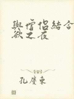 与僧侣结合的色欲之夜