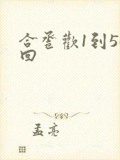 合卺欢1到50回