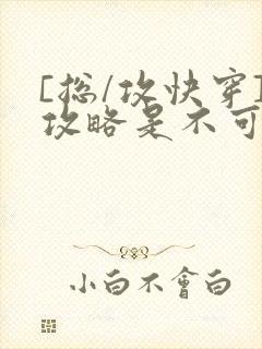 [总/攻快穿]攻略是不可能攻略的