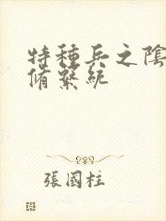 特种兵之阴阳双修系统