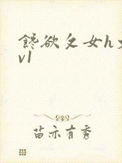 馋欲攵女h文1v1封面