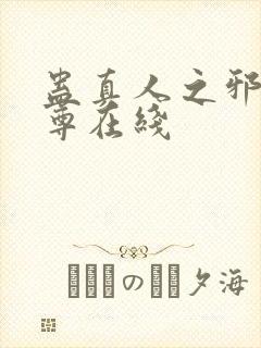 蛊真人之邪淫魔尊在线