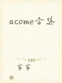 acome合集