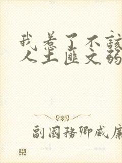 我惹了不该惹的人土匪文弱书生封面