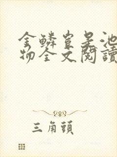 金鳞岂是池中之物全文阅读封面