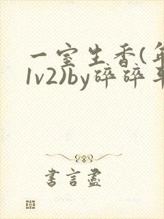 一室生香(年代1v2)by碎碎平安