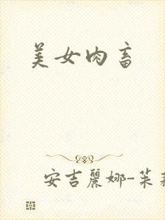 美女肉畜