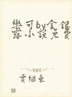 乐可by金银花露小说免费阅读