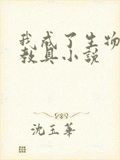 我成了生物课的教具小说