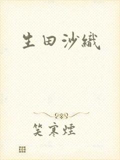 生田沙织封面