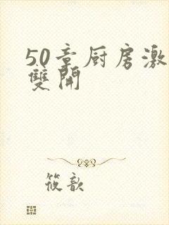 50章厨房激情双开