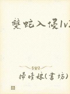 双蛇入侵1v2封面