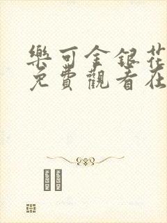 乐可金银花全文免费观看在线封面