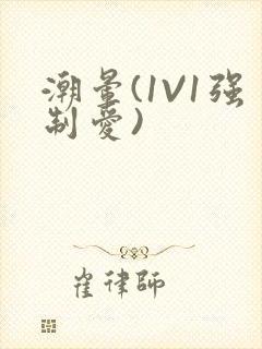 潮晕(1V1强制爱)