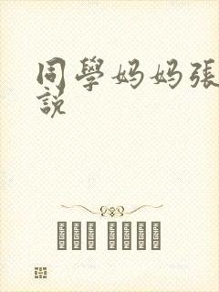 同学妈妈张姨小说