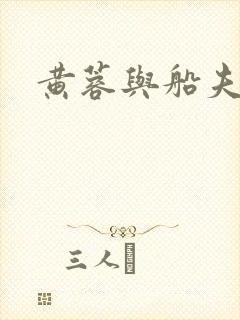 黄蓉与船夫封面