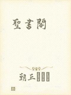圣书阁