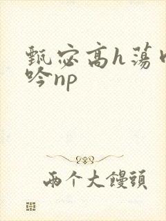 甄宓高h荡肉呻吟np