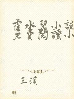 霍水儿小说全文免费阅读小说封面