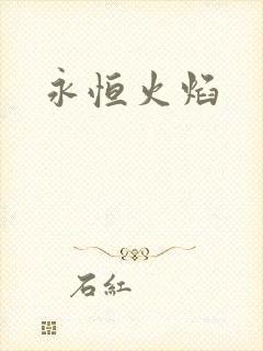 永恒火焰