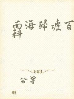 南海归墟百度百科封面
