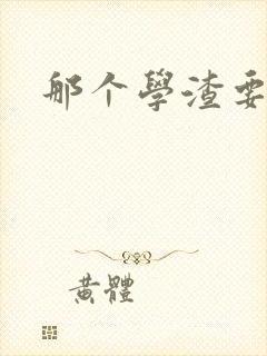 那个学渣要上天