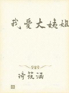 我爱大姨姐