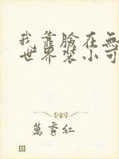 我靠脸在无限流世界装小可怜