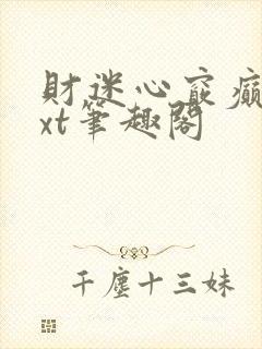 财迷心窍癫婆txt笔趣阁