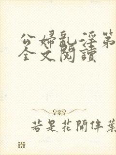 公妇乱淫第1章全文阅读