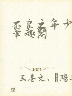 不良之年少轻狂笔趣阁