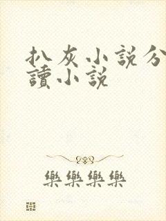 扒灰小说分节阅读小说