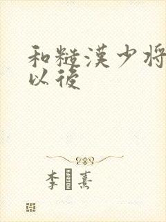 和糙汉少将闪婚以后