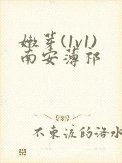 嫩芽(1v1)南安薄祁