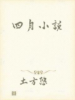 四月小说