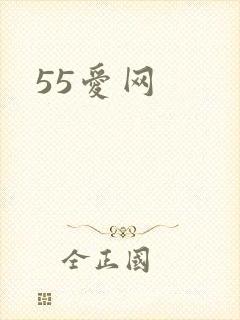 55爱网封面