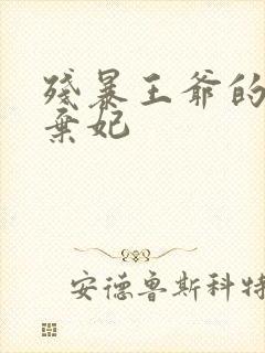 残暴王爷的失宠弃妃