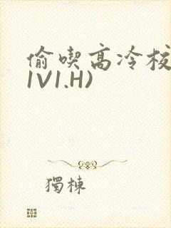 偷吃高冷校草(1V1.H)