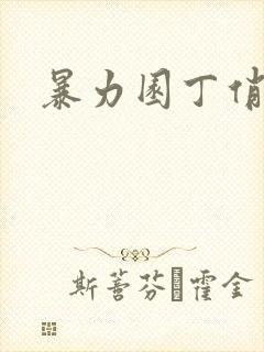 暴力园丁俏厨娘